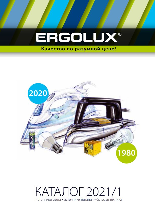 Новый каталог Ergolux